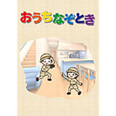 おうちなぞとき