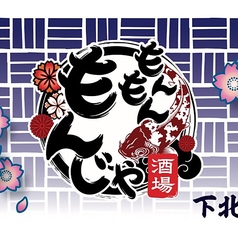 もんもん もんじゃ酒場の写真