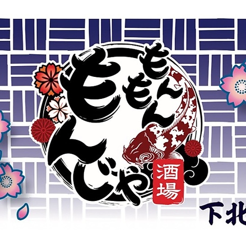 少人数～大人数での宴会にも最適！多彩なもんじゃやもちもち麺の焼きそばで楽しんで♪