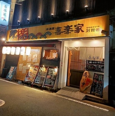居酒屋 喜楽家 KIRAKUYA 別館の写真