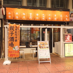 十勝小麦の餃子と点心 皮 大宮駅前店の特集写真