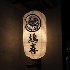 鶏喜 TOKI 平塚店の外観2