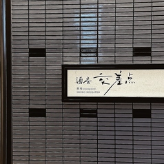 酒房 交差点 築地cross pointの写真