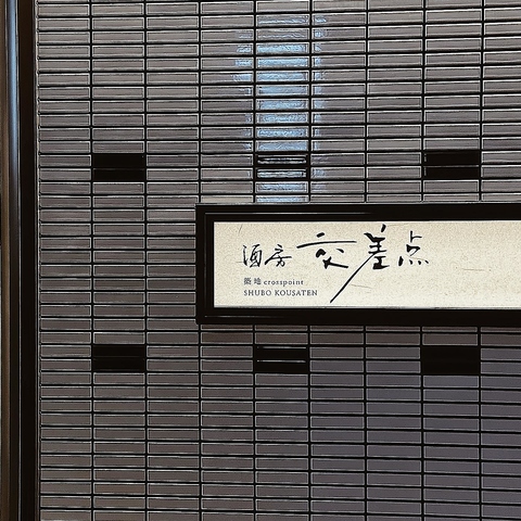 <完全個室有>旬を活かした和食と約50種類以上の日本酒を満喫！ぜひお試しください。