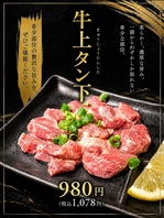 牛上タン下（ぎゅうじょうたんした）