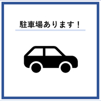 駐車場完備しております