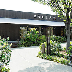 焼肉モトカラ 吹田グリーンプレイス店の写真