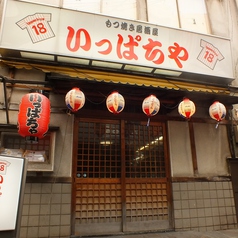 もつ焼き居酒屋 いっぱちやの外観1