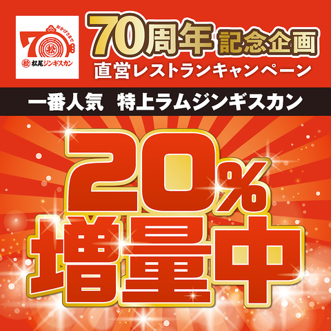 1956年創業の味付ジンギスカンの老舗が羊肉の魅力をお届けします。