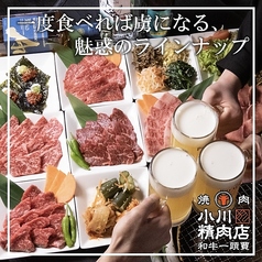 和牛一頭買　焼肉　小川精肉店　神田店　の特集写真