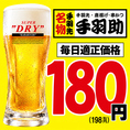 ★生ビールはアサヒスーパードライ♪　　　毎日適正価格180円