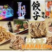 はなこま 横浜店の写真