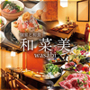 個室居酒屋 和菜美 名古屋駅店