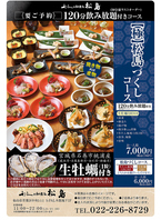 【松島づくしコース】120分飲み放題付き5500円(税込)