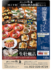 【松島づくしコース】120分飲み放題付き5500円(税込)