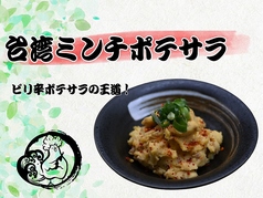 台湾ミンチポテサラ