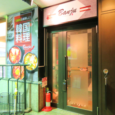 韓国料理 Banjuの外観1