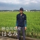 14．神奈川県座間市産 特別栽培基準米「はるみ」【生産者：池上農園】