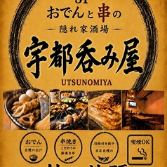 隠れ家酒場 宇都呑み屋の写真