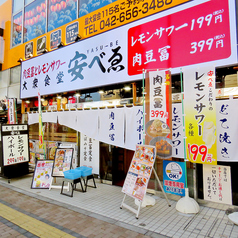 肉豆冨とレモンサワー 大衆食堂 安べゑ 八王子駅南口店の外観2