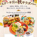 料理メニュー写真&nbsp;【季節限定】ステーキ宮の秋サラダバー
