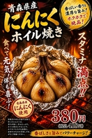 青森県産 にんにくホイル焼き　スタミナ満点!!