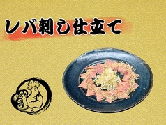 レバ刺し仕立て