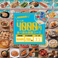 閉店までOK！【時間無制限200品食べ放題＆飲み放題】