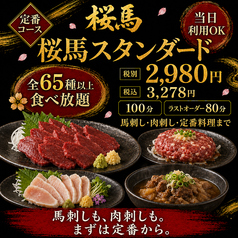 大人の馬刺し食べ放題　桜馬のコース写真