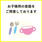 お子様用の食器ご用意いたしております