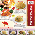 梅蘭の本格中華料理約50品がお持ち帰りできます。