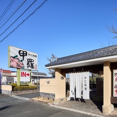 かに料理 高林甲羅本店の写真3