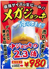 最強サイズの生ビール！メガジョッキ冷えてます！！