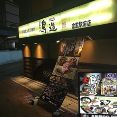 鳥造 倉敷駅前店の特集写真