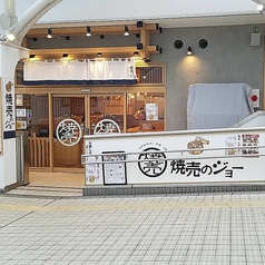 焼売のジョー 多摩センター店の外観1