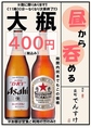 なくなり次第終了！昼から飲める大瓶がなんと４００円