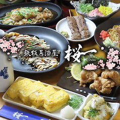 鉄板居酒屋桜一の特集写真