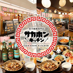 旨辛麻辣専門店サカホンキッチンの写真