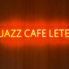 JAZZ CAFE LETE ジャズカフェレテのロゴ
