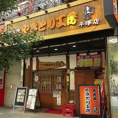 やきとり工房 平塚店の外観2