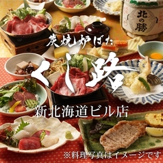 くし路 新北海道ビル店 炭焼炉ばたのコース写真