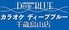 カラオケ Deep BLUE 千歳烏山店のロゴ