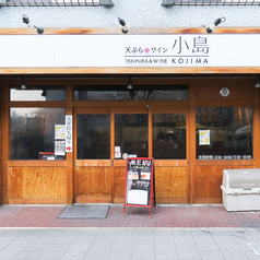 天ぷらとワイン 小島 大曽根店の外観1