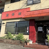 慶華楼の詳細