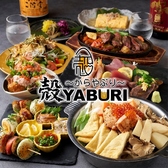 殻YABURI 平塚店の写真