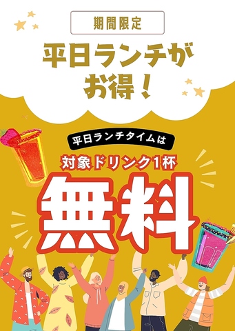平日ランチ対象ドリンク１杯サービス！ 2026/1/31迄。　※12月27日～1月4日は対象外！