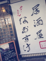 なおすけの外観1