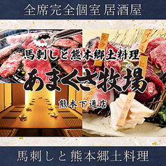 個室居酒屋　熊本県天草市　馬刺しと郷土料理　あまくさ牧場　熊本下通店特集写真1