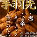 料理メニュー写真&nbsp;Yoakeの手羽先　各種
