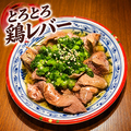 料理メニュー写真&nbsp;とろとろ鶏レバー